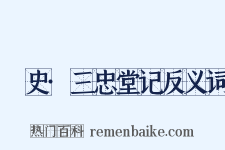 桯史·三忠堂记反义词是什么意思的图片